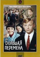 Изображение товара Большая перемена (2 серии)