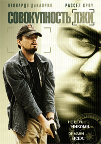 Совокупность лжи на DVD Совокупность лжи на DVD