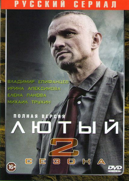 Лютый 1,2 Сезоны (12 серий) на DVD