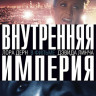 Внутренняя империя (Blu-ray)* на Blu-ray
