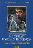 Изображение товара Вас ожидает гражданка Никанорова (Ремастированный)