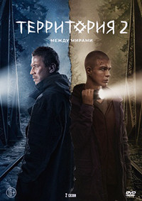 Территория Между мирами 2 Сезон (8 серий) (2DVD)* на DVD