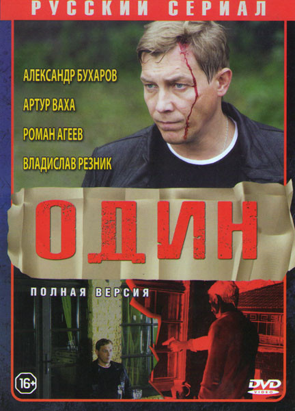 Один (12 серий) на DVD