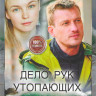 Дело рук утопающих (8 серий) (2DVD)* на DVD Дело рук утопающих (8 серий) (2DVD)* на DVD