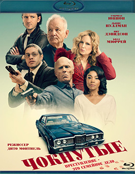 Чокнутые (Blu-ray)* на Blu-ray