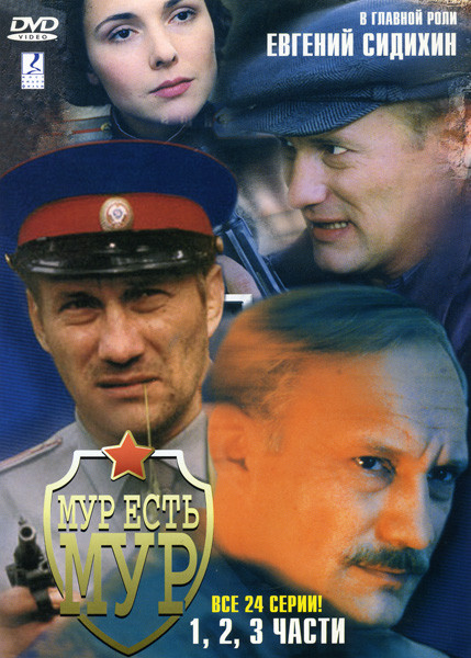 Мур есть Мур . 1,2,3 части (24 серии) на DVD Мур есть Мур . 1,2,3 части (24 серии) на DVD