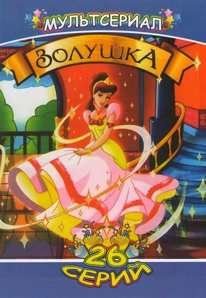 Золушка (26 серий) на DVD