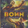 Воин (2015) (Blu-ray) на Blu-ray