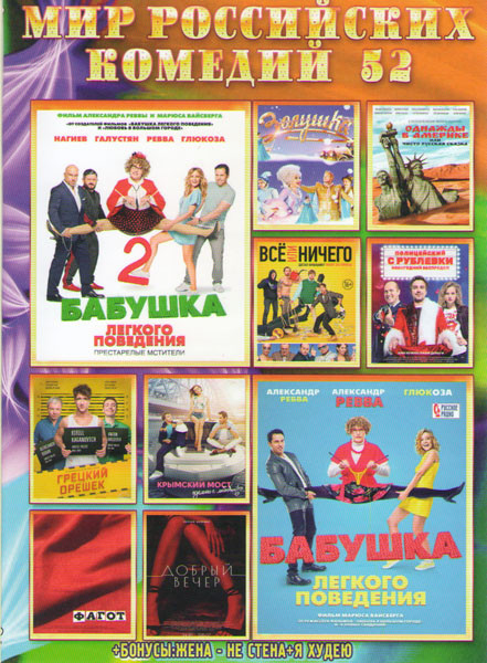 Мир Российских комедий 52 (Бабушка легкого поведения / Бабушка легкого поведения 2 / Золушка / Однажды в Америке, или чисто русская сказка / Все или н на DVD