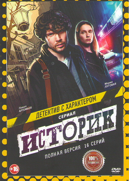 Историк (16 серий) на DVD