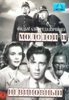 Изображение товара Молодой и невиновный