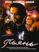 Изображение товара Пьянь