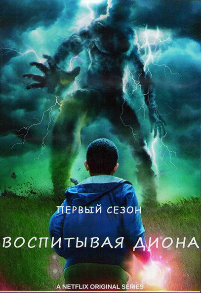 Воспитывая Диона 1 Сезон (9 серий) (2DVD) на DVD