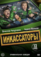 Изображение товара Инкассаторы (13 серий)*