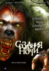 Создания ночи  на DVD
