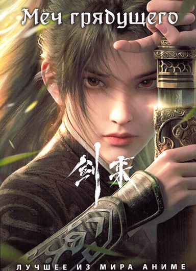 Меч грядущего (2DVD) на DVD