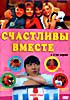 Изображение товара Счастливы вместе Сериал ( 2 сезон серии 1 - 60 )