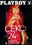 Playboy: Секс: 24 кадра в секунду  на DVD