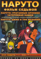 Изображение товара Наруто Ураганные хроники 7 Фильм Затерянная башня / Наруто Джин и три желания