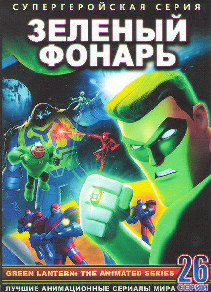 Зеленый Фонарь (26 серий) (2 DVD) на DVD