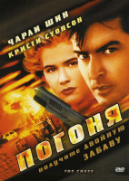 Изображение товара Погоня (1994)*