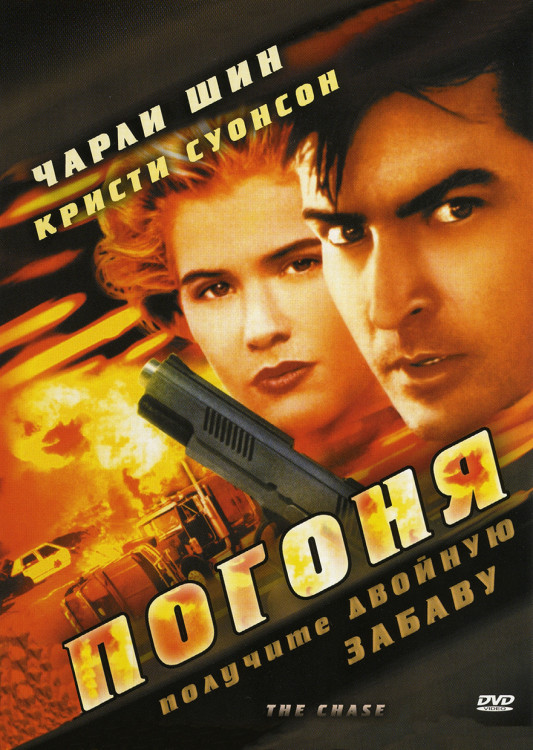 Погоня (1994)* на DVD