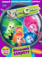 Изображение товара Фиксики 1 Выпуск (8 серий)