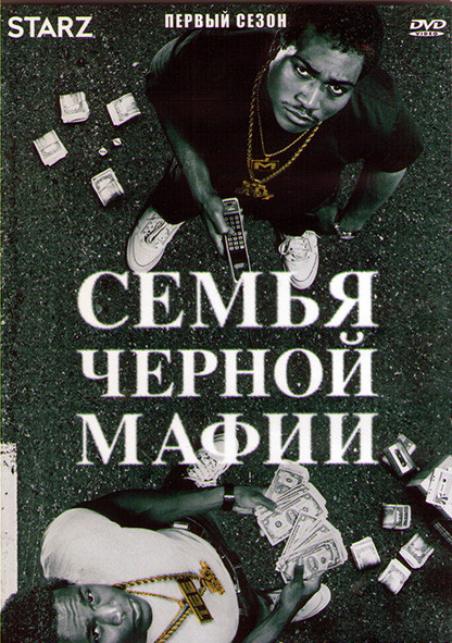 Семья черной мафии 1 Сезон (8 серий) (2DVD) на DVD