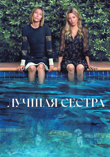 Лучшая сестра (8 серий) (2DVD) на DVD