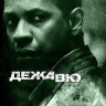 Дежа Вю (2006) (Blu-ray)* на Blu-ray