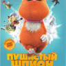 Пушистый шпион на DVD