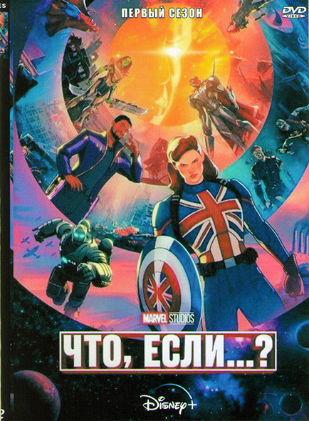 Что если 1 Сезон (9 серий) на DVD