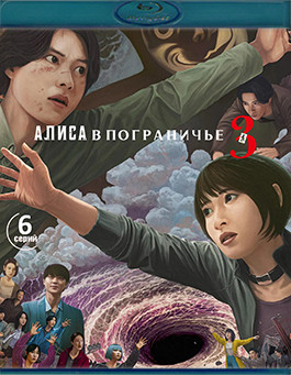 Алиса в Пограничье 3 Сезон (6 серий) (2 Blu-ray)* на Blu-ray