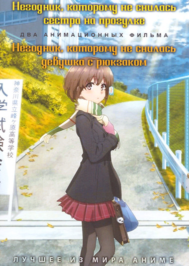 Негодник которому не снилась сестра на прогулке / Негодник которому не снилась девушка с рюкзаком на DVD