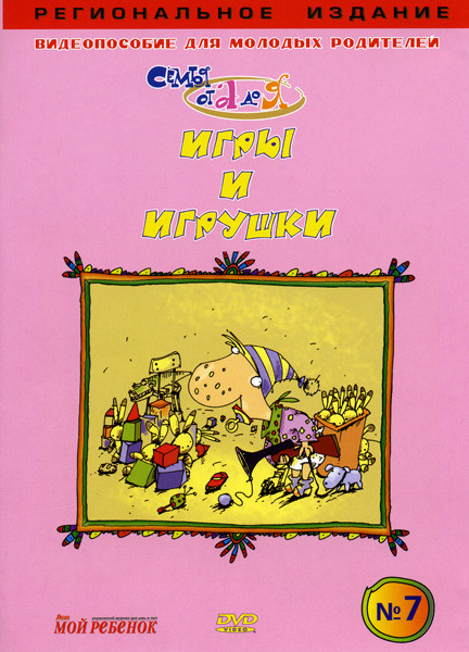 Игры и игрушки. Часть 7 на DVD Игры и игрушки. Часть 7 на DVD