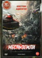 Изображение товара Месть земли (Бесконечная глубина Облачная гора)*