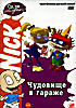 Ох, уж эти детки! Чудовище в гараже. Серии 7-12  на DVD