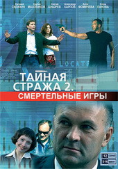 Тайная стража Смертельные игры 1 Том (6 серий) на DVD