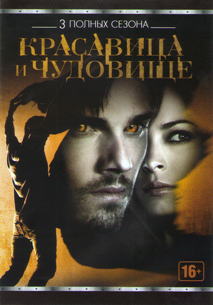 Красавица и чудовище 1,2,3 Сезоны (57 серий) на DVD