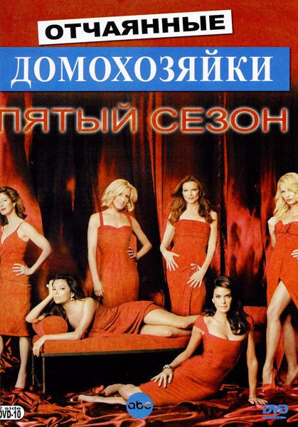 Отчаянные домохозяйки. Сезон 5 (24 серий) на DVD Отчаянные домохозяйки. Сезон 5 (24 серий) на DVD