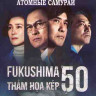 Фукусима (Атомные самураи) (Blu-ray)* на Blu-ray Фукусима (Атомные самураи) (Blu-ray)* на Blu-ray