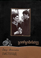 Изображение товара Листопад (Без полиграфии!)