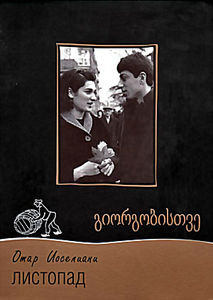 Листопад (Без полиграфии!) на DVD