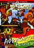 Африканские мстители  на DVD
