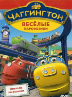 Изображение товара Чаггингтон Веселые паровозики 1 Выпуск Поехали по рельсам (6 серий)