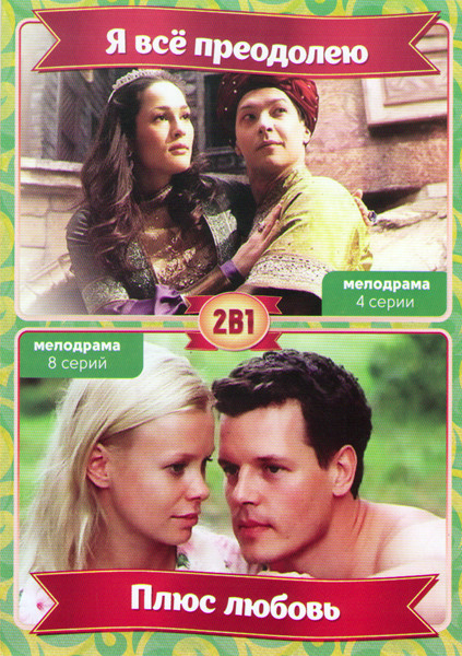 Я все преодолею (4 серии) / Плюс любовь (16 серий) на DVD Я все преодолею (4 серии) / Плюс любовь (16 серий) на DVD