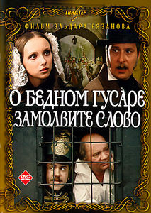 О бедном гусаре замолвите слово на DVD