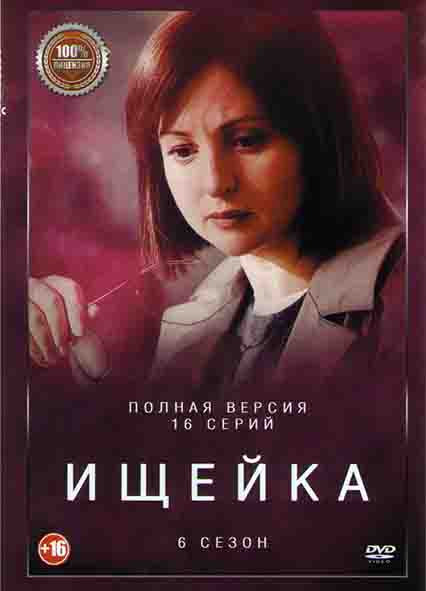 Ищейка 6 Сезон (16 серий) (2DVD)* на DVD Ищейка 6 Сезон (16 серий) (2DVD)* на DVD