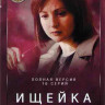 Ищейка 6 Сезон (16 серий) (2DVD)* на DVD Ищейка 6 Сезон (16 серий) (2DVD)* на DVD