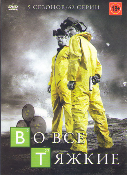 Во все тяжкие 5 Сезонов (62 серии) на DVD Во все тяжкие 5 Сезонов (62 серии) на DVD